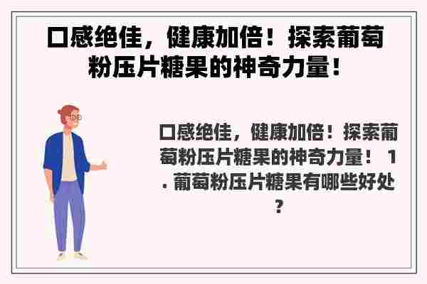 口感绝佳，健康加倍！探索葡萄粉压片糖果的神奇力量！